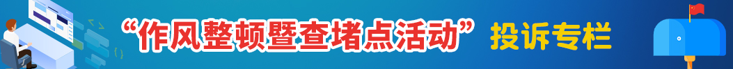 作風整頓建設暨查堵點活動投訴舉報方式